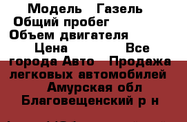  › Модель ­ Газель › Общий пробег ­ 180 000 › Объем двигателя ­ 2 445 › Цена ­ 73 000 - Все города Авто » Продажа легковых автомобилей   . Амурская обл.,Благовещенский р-н